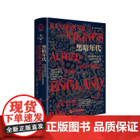 新史纪丛书·黑暗年代:阿尔弗雷德大帝与公元5~10世纪的早期英格兰(精装) 世界史 化学工业出版社 正版书籍
