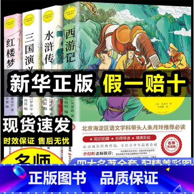 [全4本]四大名著 [正版]四大名著水浒传西游记红楼梦三国演义名师导读版中国古典文学名著三四五六年级课外阅读书籍