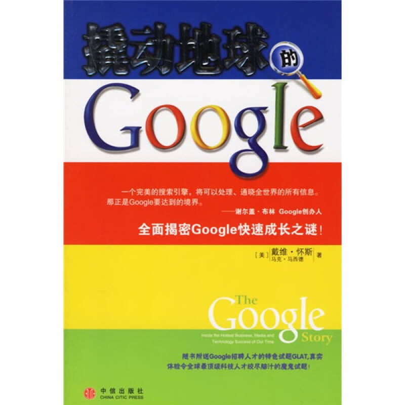 正版新书]撬动地球的Google(美)戴维·怀斯 (美)马克·马西德 张岩