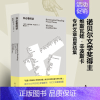 [正版] 非必要阅读(诺奖得主辛波斯卡私人书单,以阅读回答生活,中维斯瓦娃·辛波斯卡 著,黄灿然 译 译林出版社 书籍
