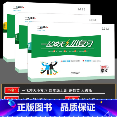 语数英 四年级上 [正版]2024秋 一飞冲天小复习语文数学英语四年级上册全3本 小学四年级上册语文数学英语单元测试卷真