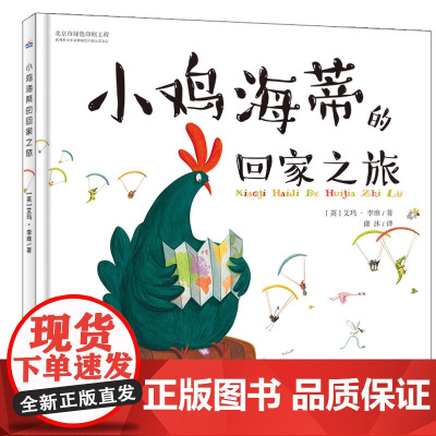 小鸡海蒂的回家之旅精装绘本适合3-7岁小朋友精美的插图让小动物们跃然纸上尽显意趣的可爱形象全新正版河北出版社