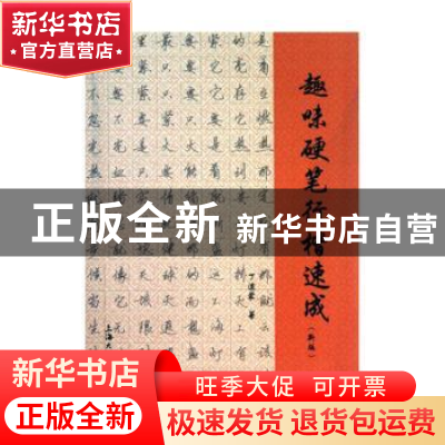 正版 趣味硬笔行楷速成:新版 丁迪蒙著 上海大学出版社 978781118