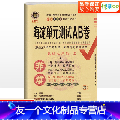 [友一个正版]2023版非常海淀单元测试ab卷七年级上册英语人教版试卷测试卷全套初一上册英语同步训练试卷卷子