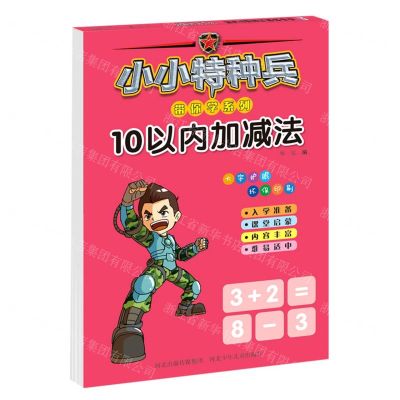 [N]10以内加减法/小小特种兵带你学系列-9787559535245