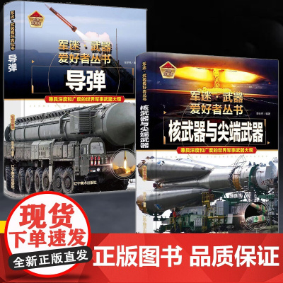 [全2册]导弹+核武器与尖端武器 军迷武器爱好者丛书 现代世界经典装备图鉴大全 中国小学儿童军事知识和常识百科全书科普百