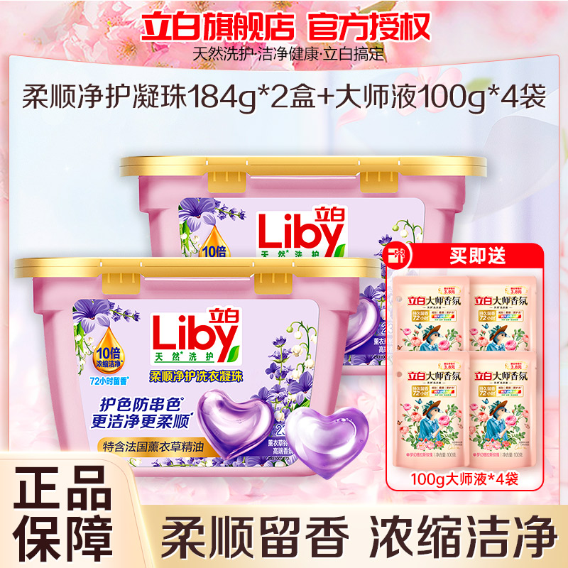 立白柔顺净护洗衣凝珠184g*2盒护色防串色10倍浓缩洁净持久留香