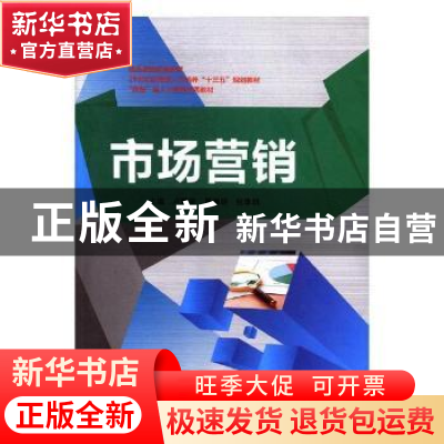 正版 市场营销 卢慧敏,夏清明,张李明主编 中国海洋大学出版社