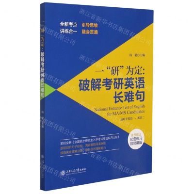 [N]一研为定--破解考研英语长难句-9787313247711
