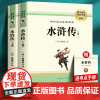 水浒传原著正版完整版初中学生版九年级必阅读青少年版单本120回全初中生必阅读课外书名著无障碍阅读书籍上册下册配套人教版