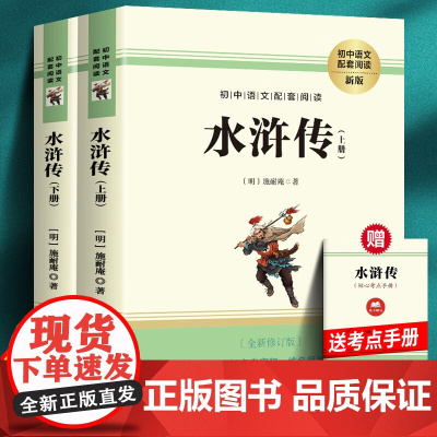 水浒传原著正版完整版初中学生版九年级必阅读青少年版单本120回全初中生必阅读课外书名著无障碍阅读书籍上册下册配套人教版