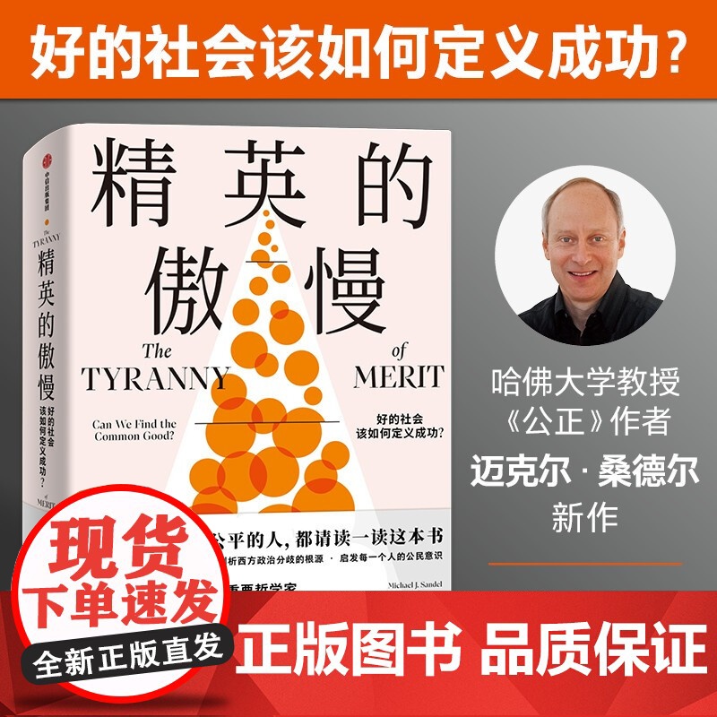 [刘擎作序]精英的傲慢 好的社会该如何定义成功公正作者迈克尔桑德尔新作 应答当代社会的话题 西方政治哲学教育社会科学