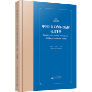 [M]中国旧海关内部出版物使用手册 吴松弟,方书生 -9787559833716