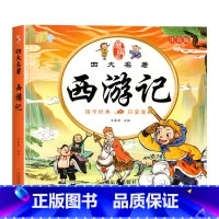 [彩绘注音]西游记 [正版]儿童版四大名着连环图画全套4册注音版小学生漫画版西游记水浒传三国演义红楼梦漫画绘本书一二三年