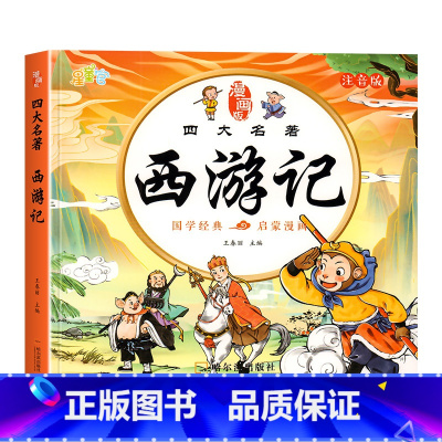 [彩绘注音]西游记 [正版]儿童版四大名着连环图画全套4册注音版小学生漫画版西游记水浒传三国演义红楼梦漫画绘本书一二三年