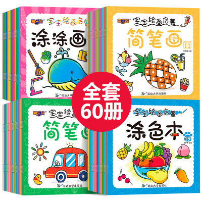 60册宝宝画画本启蒙益智幼儿涂色书简笔画涂涂填色绘画教材早教认知书本入门学2-6岁儿童简笔画大全幼儿园绘本涂鸦