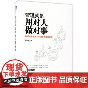 管理就是用对人做对事