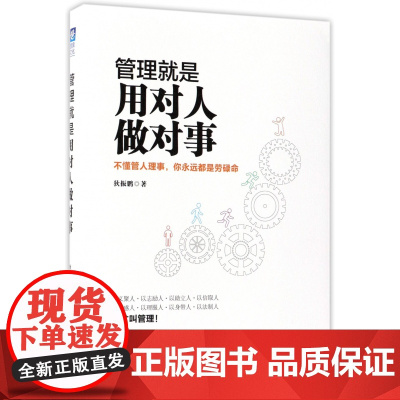 管理就是用对人做对事