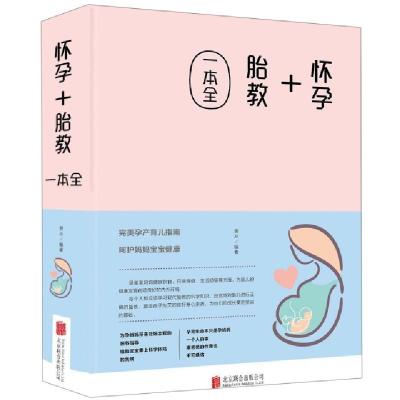 怀孕胎教一本全(精)编者:许俊霞9787550266261