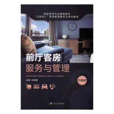正版新书]前厅客房服务与管理刘诗妍主编9787568408813
