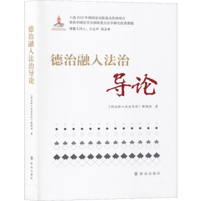 醉染图书德治融入治导9787501459360