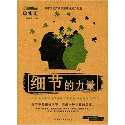 正版新书]珍实汇:细节的力量崔钟雷9787531846635
