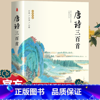 [正版]唐诗三百首 全新版本全注释全译 全彩插图珍藏 通俗通透讲解唐诗原意,轻松读懂唐诗精髓