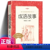 成语故事 人民文学出版社 [正版] 成语故事 李新武编 三四五六年级小学生课外书籍儿童同步阅读读物 语文丛书经典名作