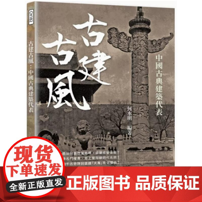 []港台原版 古建古风 中国古典建筑代表 港台艺术原版 何水明 崧烨文化出版[上海香港三联正品] 何水明 崧燁文化