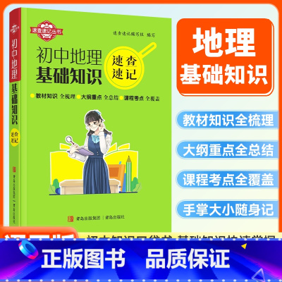 地理基础知识 初中通用 [正版]初中速查速记迷你口袋书地理基础知识七八九年级初中基础知识知识点中考备考复习资料青岛出版社