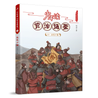 [M]少年读《资治通鉴》20·五代十国 刘娟 著 -9787020168569
