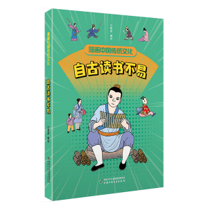 醉染图书漫画中国传统文化——自古读书不易9787514872712