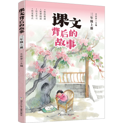 正版新书]课文背后的故事 3年级上册王乐芬9787559729682