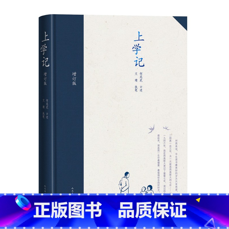[正版]上学记增订版精装何兆武口述文靖执笔当代文学口述史新书上市人民文学出版社