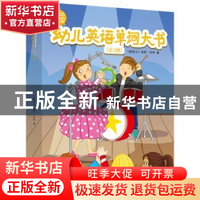 正版 幼儿英语单词大书(全3册) (新西兰)保罗·内申著 中国纺织出