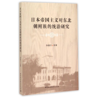 正版新书]日本帝国主义对东北朝鲜族的统治研究孙春日9787516159