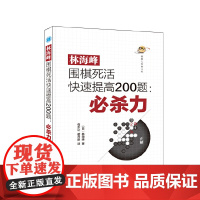 林海峰围棋死活快速提高200题:必杀力 正版书籍