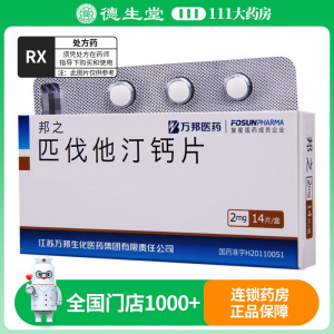 邦之 匹伐他汀钙片 2mg*14片/盒