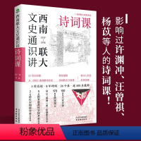 [正版]西南联大文史通识讲·诗词课 文学理论书籍 西南联大教授诗词课名讲从诗经到唐诗宋词 收录闻一多罗庸浦江清朱自清等