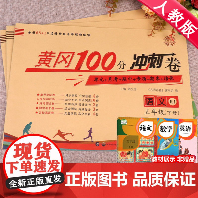 五年级下册试卷全套人教3册部编版教材数学语文英语同步练习测试卷 黄冈100分冲刺卷小学5年级专项训练全优单元期末测试卷练