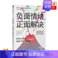 [正版]负面情绪正面解决如何让情绪保持平和与稳定 容易焦虑时代的情绪自救书给情绪问题提供应对方案做好情绪稳定的成年人 心