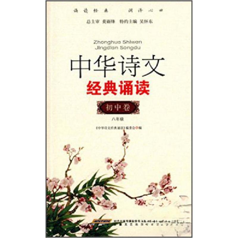 正版新书]中华诗文经典诵读.初中卷.八年级《中华诗文经典诵读》