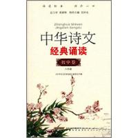 正版新书]中华诗文经典诵读.初中卷.八年级《中华诗文经典诵读》