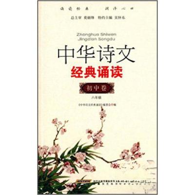 正版新书]中华诗文经典诵读.初中卷.八年级《中华诗文经典诵读》