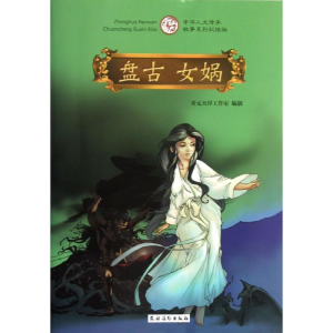 [M]盘古 女娲-9787504855923