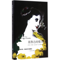 醉染图书聂鲁达的情人9787532767724