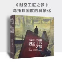 [正版]冯索瓦 史奇顿 时空工匠之梦 绘画舞台布景电影背景动画漫画艺术历史建筑城市场景辩论思维 200余件佳作艺术珍藏