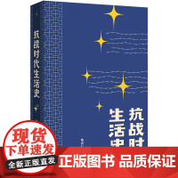 正版 抗战时代生活史 陈存仁著 《银元时代生活史》姊妹篇作品 一位医生亲历抗战的八年手记 一部比谍战剧更惊险的乱世生存实