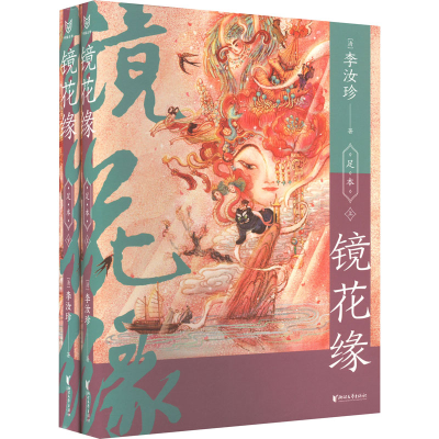 醉染图书镜花缘(全2册)9787533972776