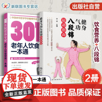 2册 健身气功八段锦运动指南+老年人饮食营养一本通 中老年保健书 科学健身气功八段锦运动 运动前健康筛查测试气功保健操教